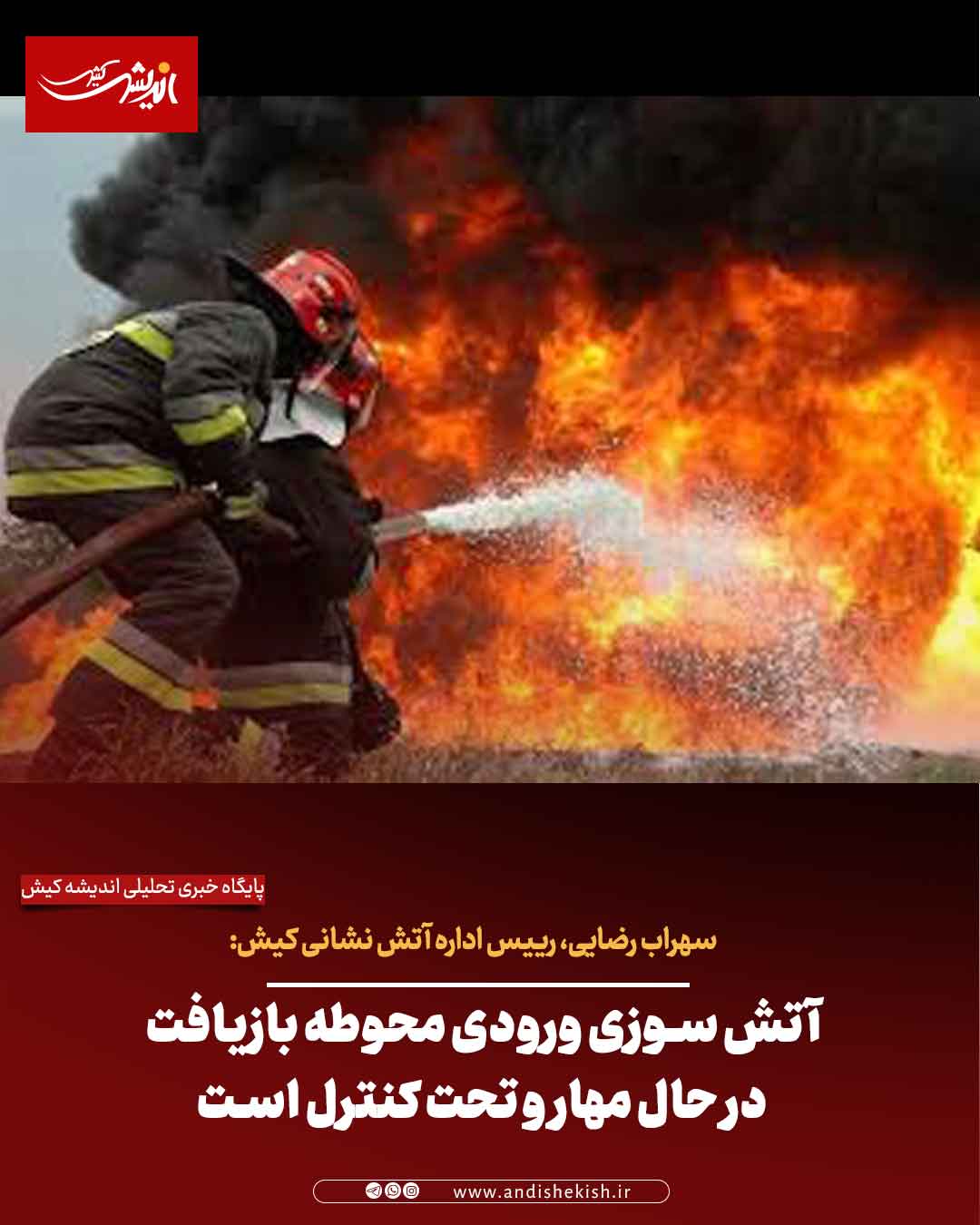 آتش سوزی ورودی محوطه بازیافت در حال مهار و تحت کنترل است