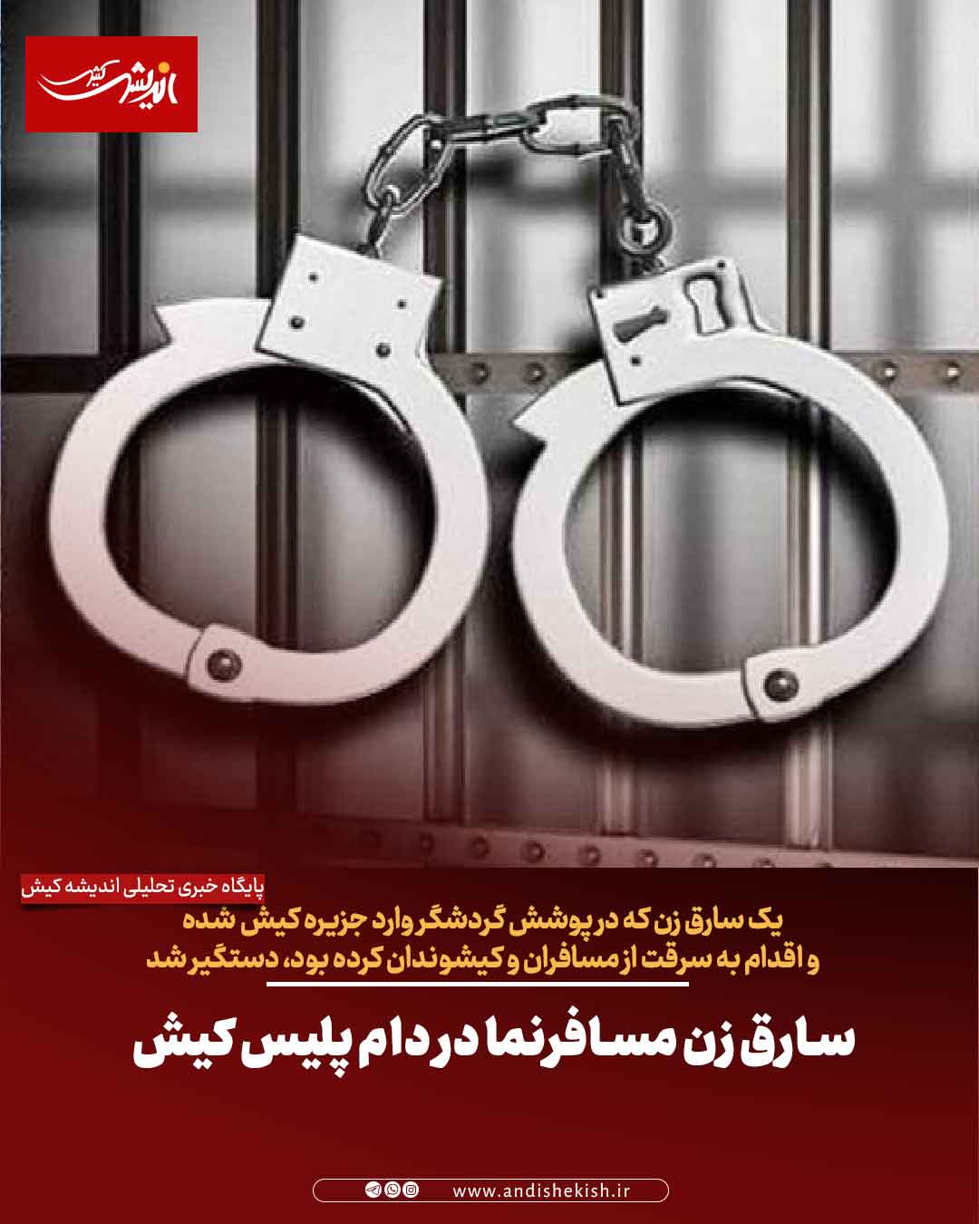 سارق مسافرنما در دام پليس کيش سارق مسافرنما در دام پلیس کیش