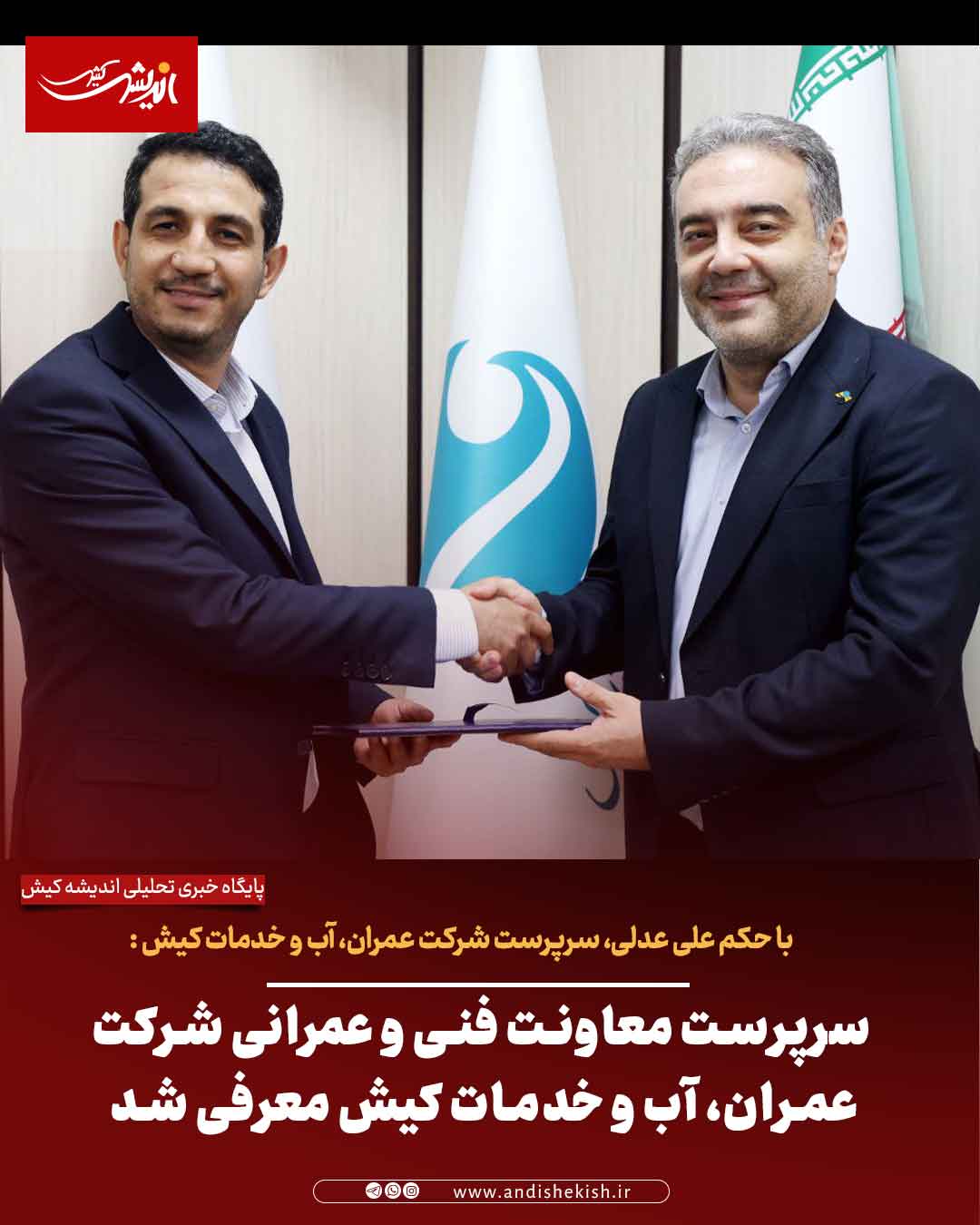 سرپرست معاونت فنی و عمرانی شرکت عمران، آب و خدمات کیش معرفی شد