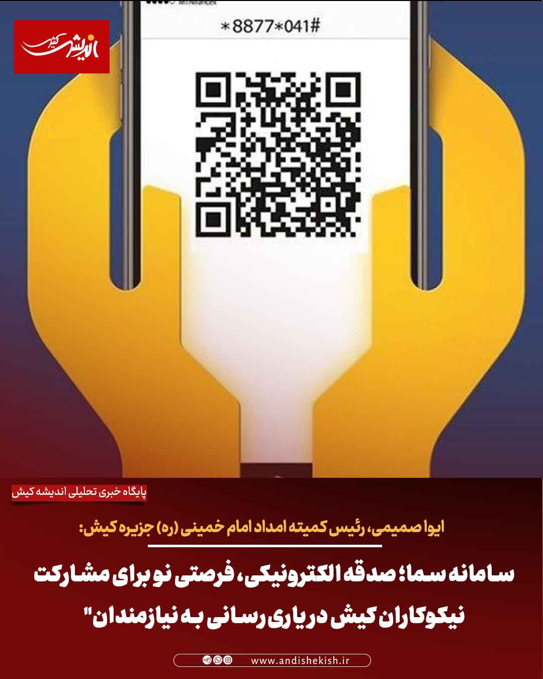 سامانه سما؛ صدقه الکترونیکی، فرصتی نو برای مشارکت نیکوکاران کیش در یاری‌رسانی به نیازمندان”