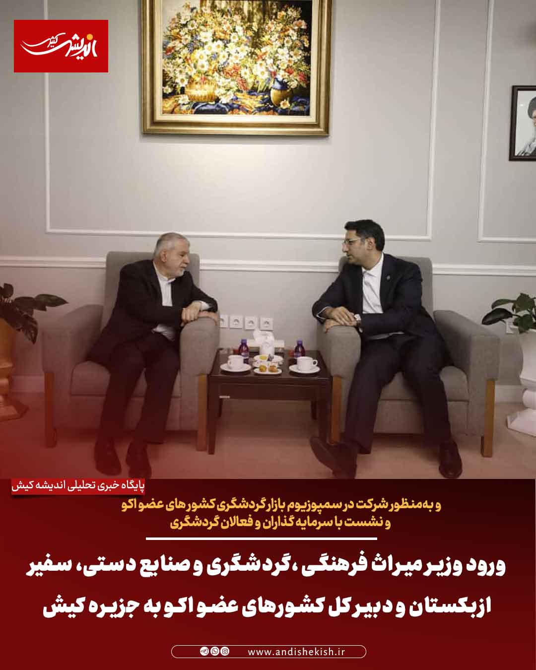 ورود وزیر میراث فرهنگی ،گردشگری و صنایع دستی، سفیر ازبکستان و دبیر کل کشورهای عضو اکو به جزیره کیش ورود وزیر میراث فرهنگی ،گردشگری و صنایع دستی، سفیر ازبکستان و دبیر کل کشورهای عضو اکو به جزیره کیش