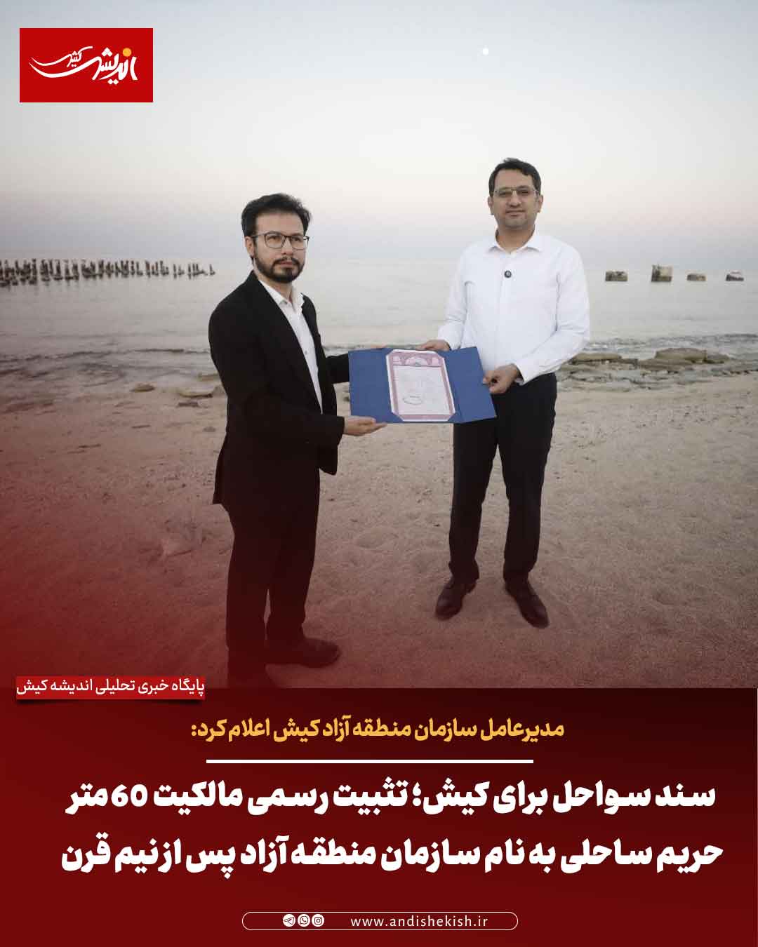 سند سواحل برای کیش؛ تثبیت رسمی مالکیت ۶۰ متر حریم ساحلی به نام سازمان منطقه آزاد پس از نیم قرن