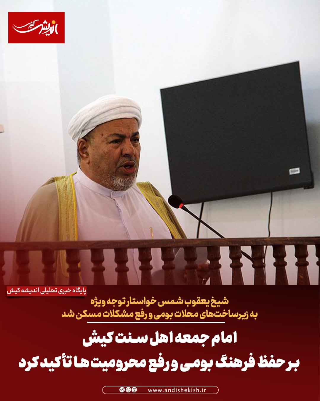 امام جمعه اهل سنت کیش بر حفظ فرهنگ بومی و رفع محرومیت‌ها تأکید کرد