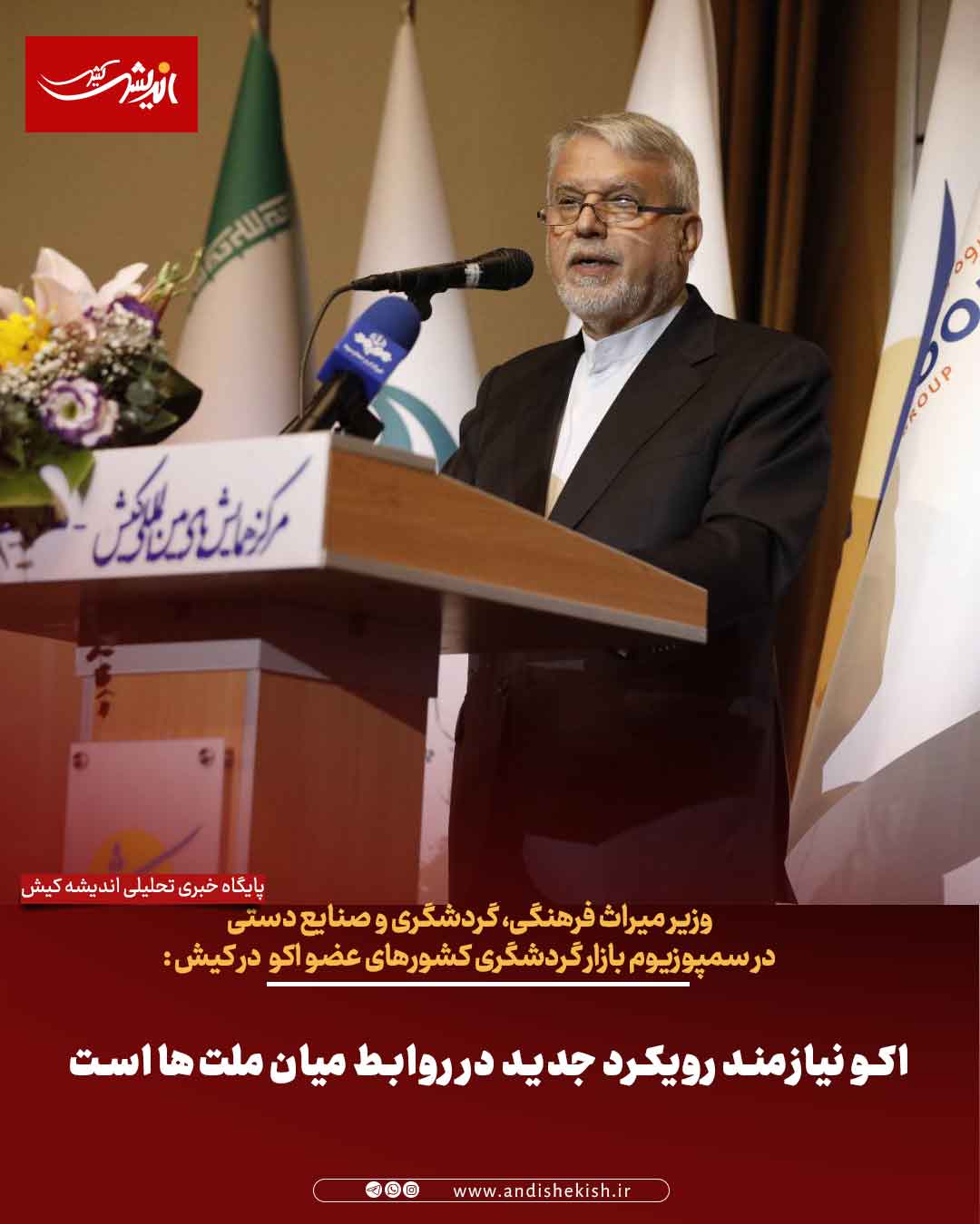 اکو نیازمند رویکرد جدید در روابط میان ملتها است اکو نیازمند رویکرد جدید در روابط میان ملتها است