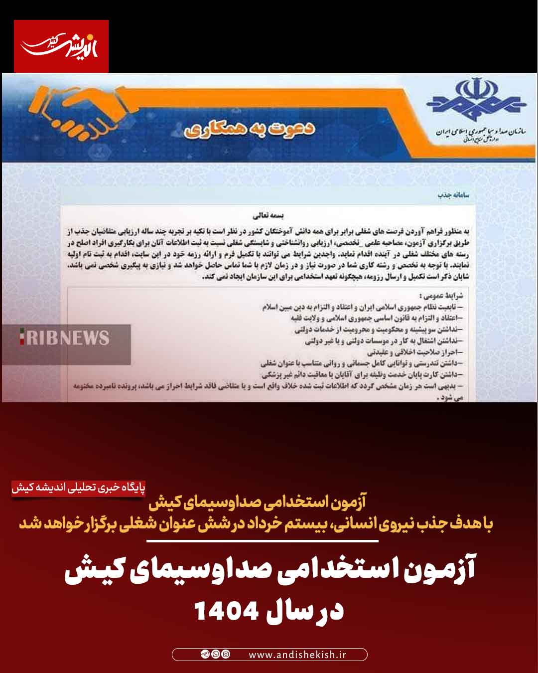 آزمون استخدامی صداوسیمای کیش در سال ۱۴۰۴ آزمون استخدامی صداوسیمای کیش در سال ۱۴۰۴