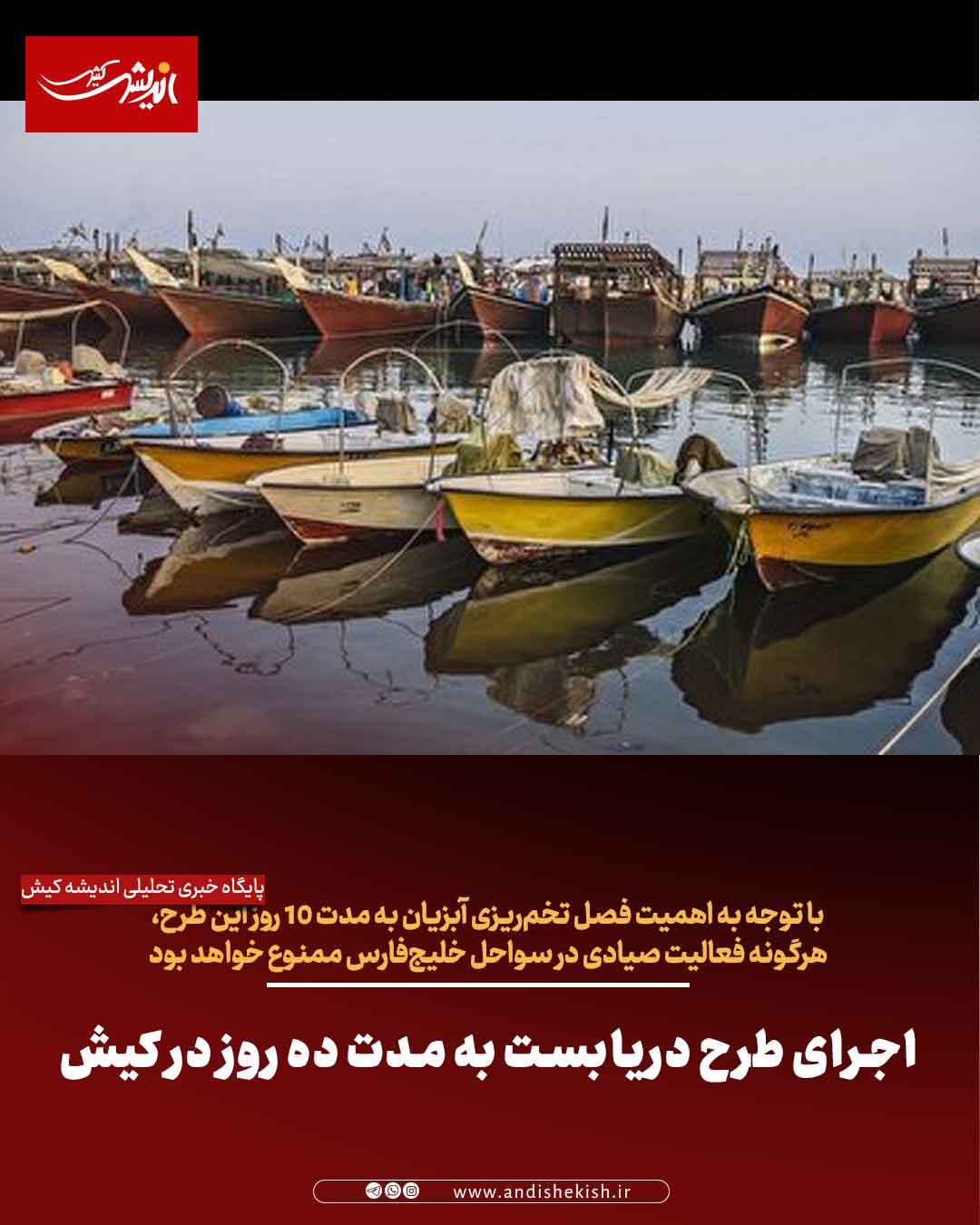 اجرای طرح دریابست به مدت ده روز در کیش