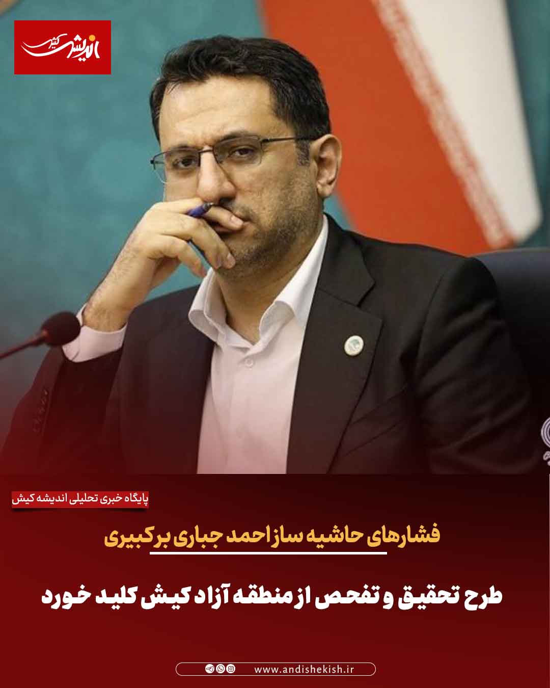 فشارهای حاشیه ساز احمد جباری بر کبیری/  طرح تحقیق و تفحص از منطقه آزاد کیش کلید خورد