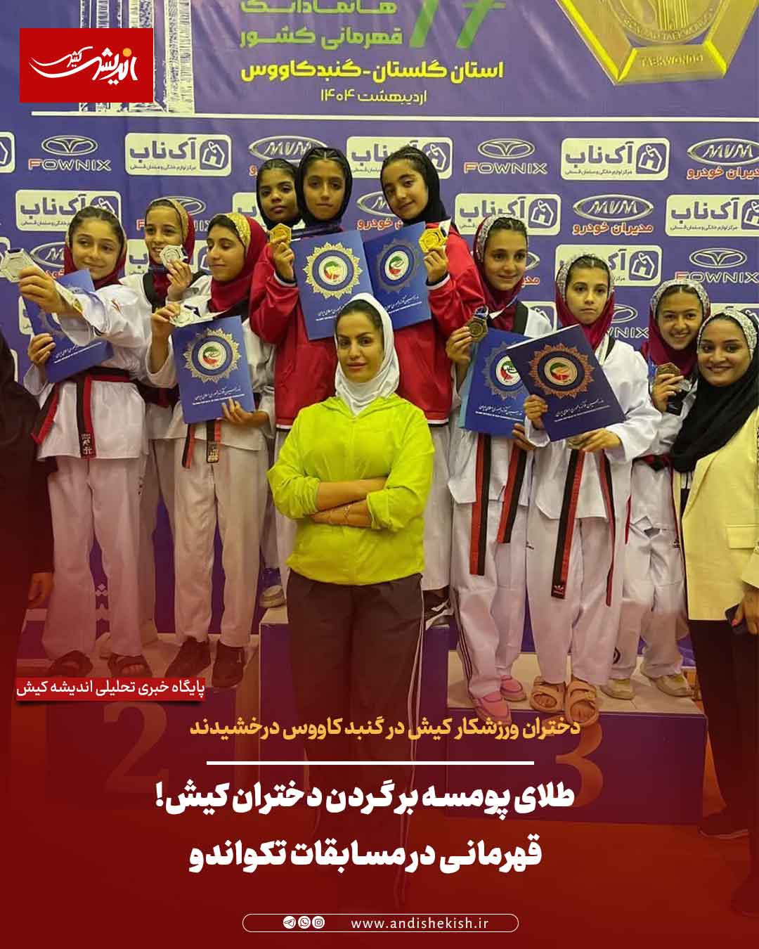 طلای پومسه بر گردن دختران کیش! قهرمانی در مسابقات تکواندو