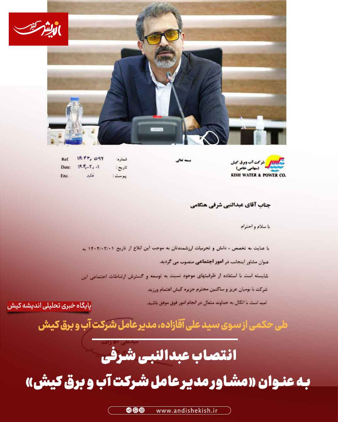 انتصاب عبدالنبی شرفی به عنوان «مشاور مدیر عامل شرکت آب و برق کیش» انتصاب عبدالنبی شرفی به عنوان «مشاور مدیر عامل شرکت آب و برق کیش»
