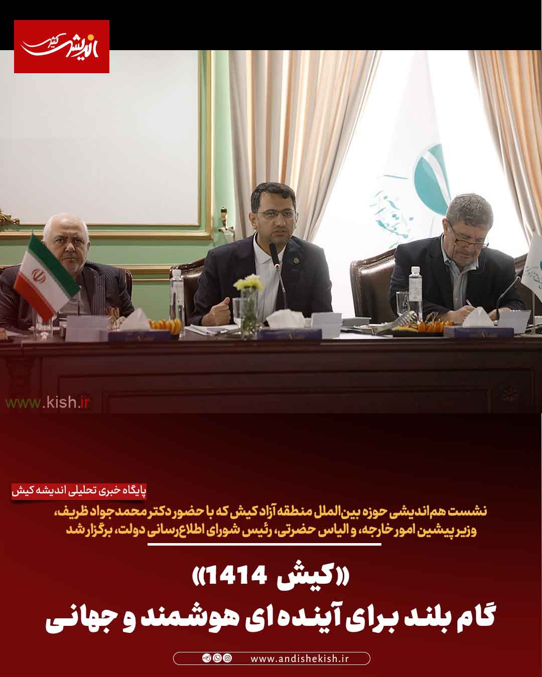 «کیش ۱۴۱۴»؛ گام بلند برای آینده‌ای هوشمند و جهانی