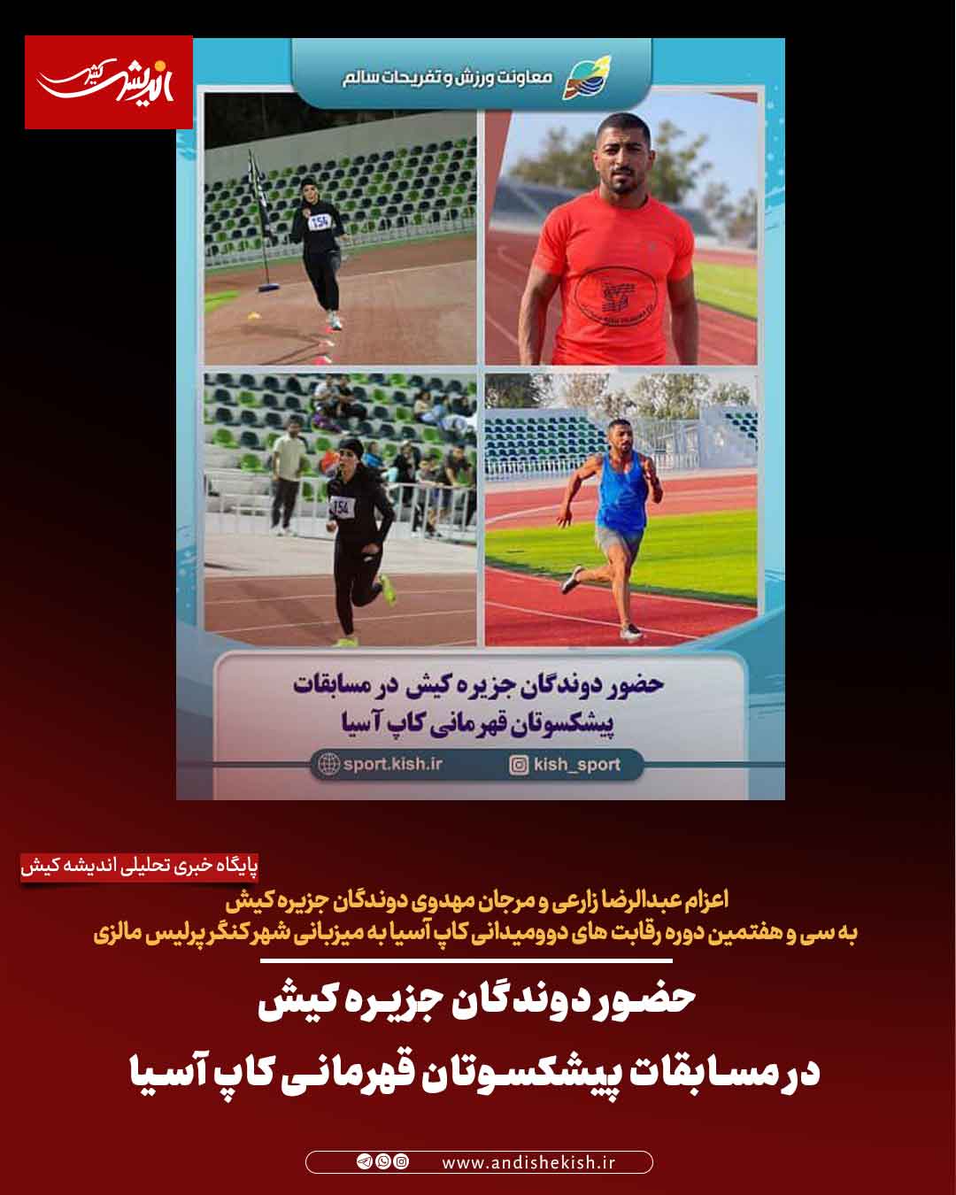 حضور دوندگان جزیره کیش در مسابقات پیشکسوتان قهرمانی کاپ آسیا