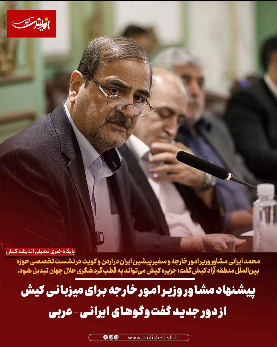 پیشنهاد مشاور وزیر امور خارجه برای میزبانی کیش از دور جدید گفت‌وگوهای ایرانی – عربی