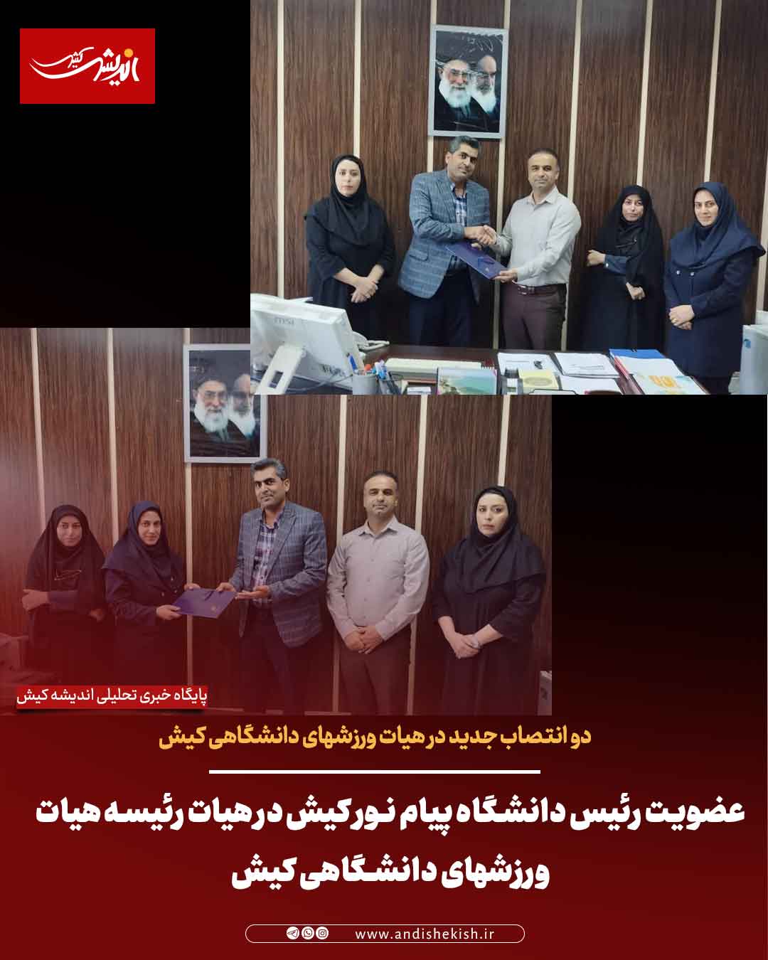 عضویت رئیس دانشگاه پیام نور کیش در هیات رئیسه هیات ورزشهای دانشگاهی کیش