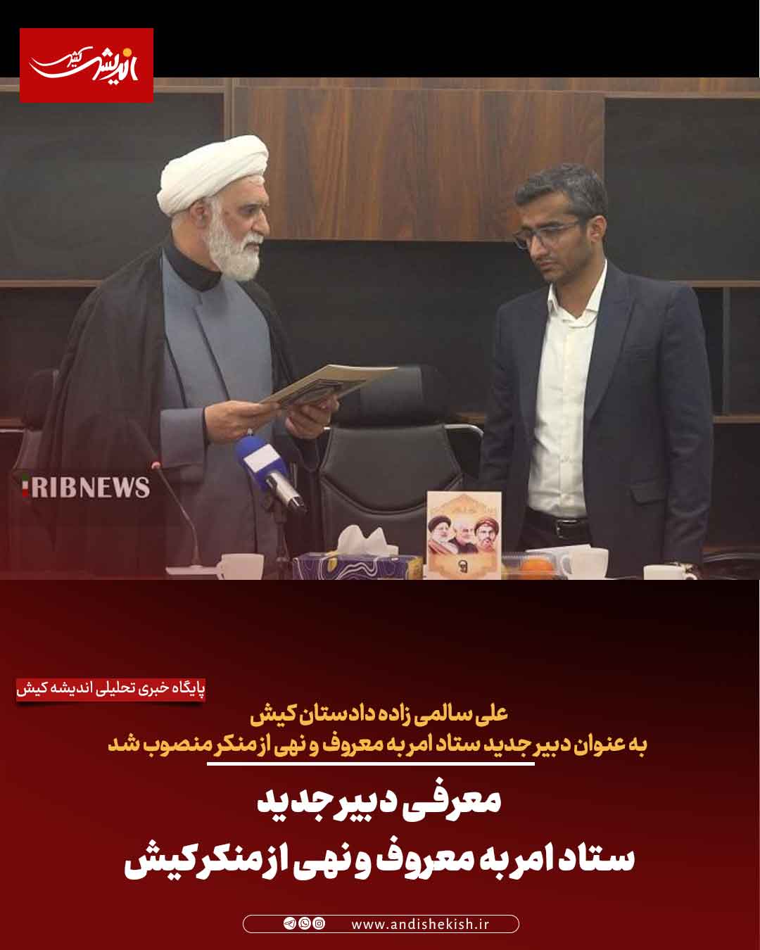 معرفی دبیر جدید ستاد امر به معروف و نهی از منکر کیش معرفی دبیر جدید ستاد امر به معروف و نهی از منکر کیش