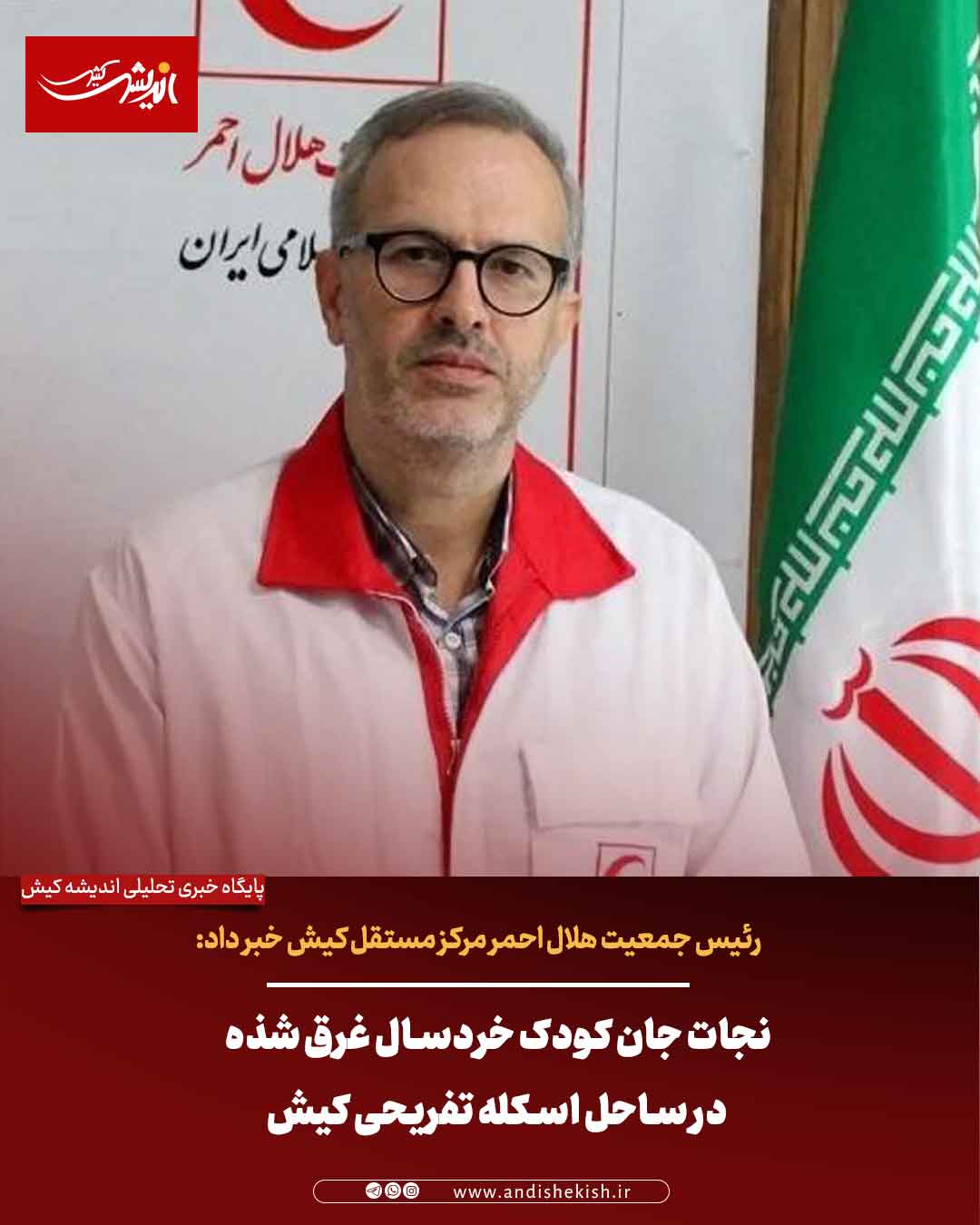 نجات جان کودک خردسال غرق شده در ساحل اسکله تفریحی کیش