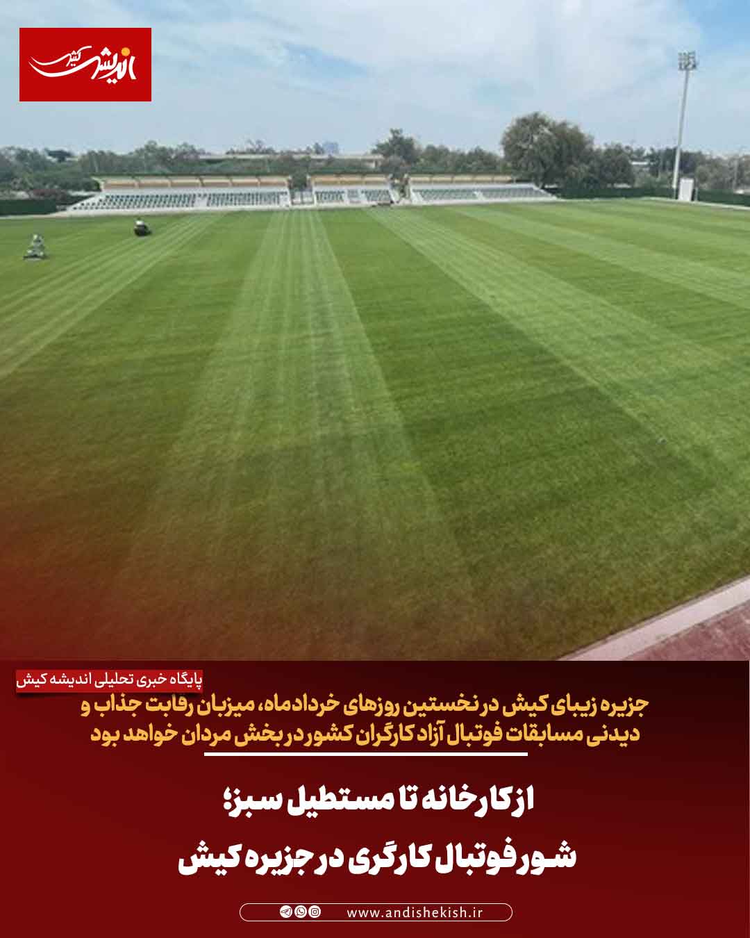 از کارخانه تا مستطیل سبز؛ شور فوتبال کارگری در جزیره کیش