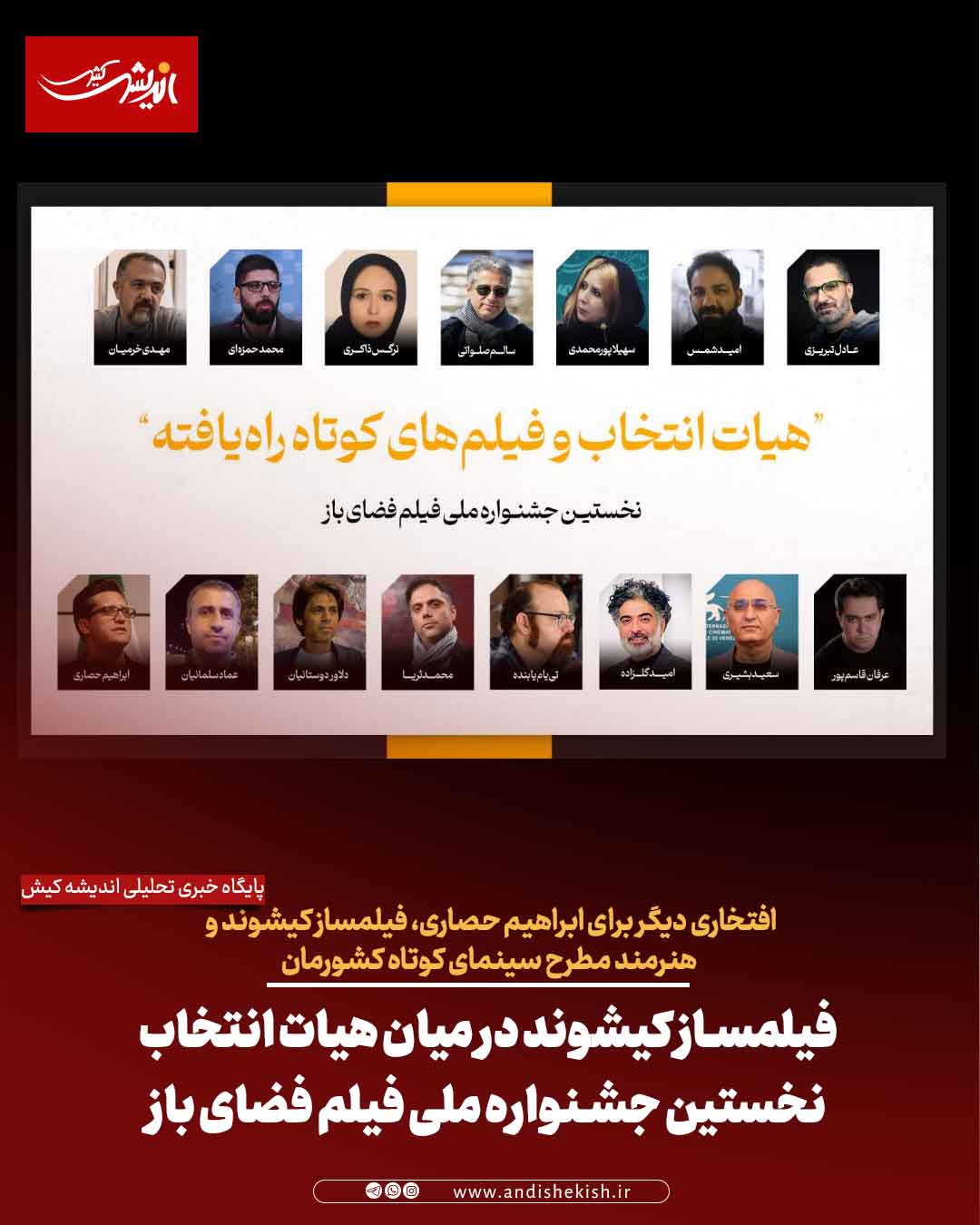 فیلمساز کیشوند در میان هیات انتخاب نخستین جشنواره ملی فیلم‌ فضای باز