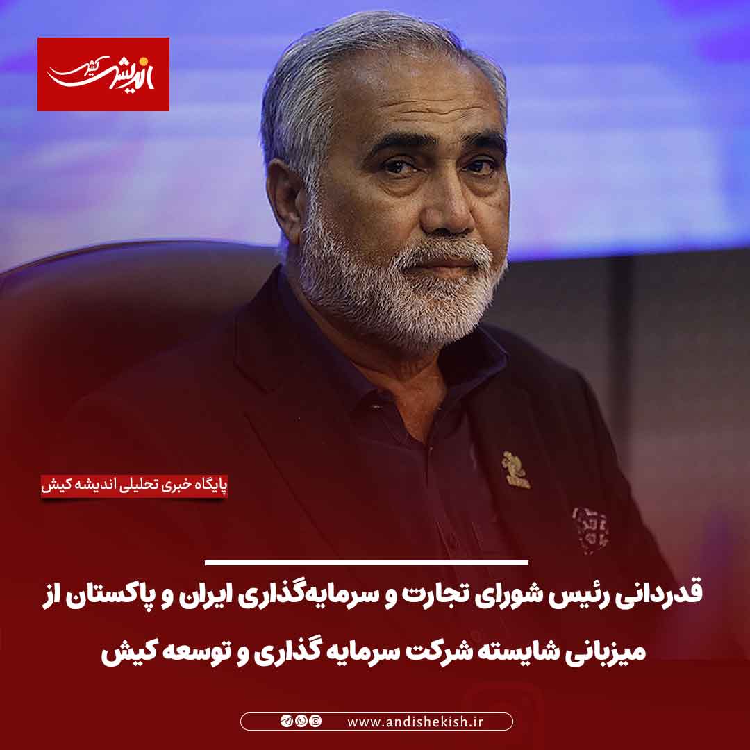 قدردانی رئیس شورای تجارت و سرمایه‌گذاری ایران و پاکستان از میزبانی شایسته شرکت سرمایه گذاری و‌ توسعه کیش