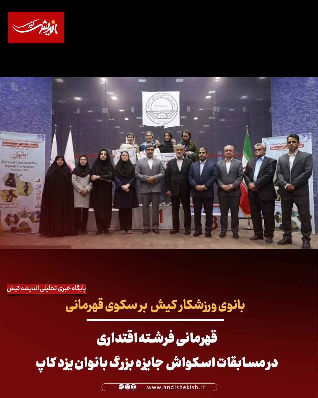 قهرمانی فرشته اقتداری در مسابقات اسکواش  جایزه بزرگ بانوان یزد کاپ