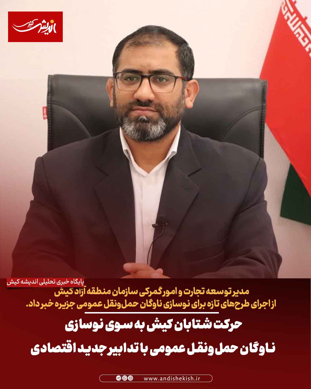 حرکت شتابان کیش به سوی نوسازی ناوگان حمل‌ونقل عمومی با تدابیر جدید اقتصادی