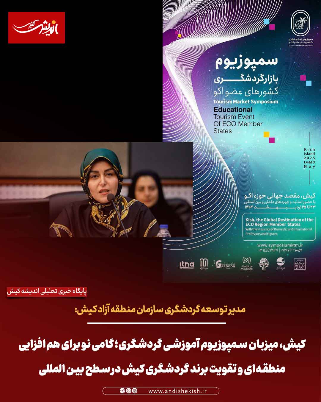 کیش، میزبان سمپوزیوم آموزشی گردشگری؛ گامی نو برای هم‌افزایی منطقه‌ای و تقویت برند گردشگری کیش در سطح بین المللی