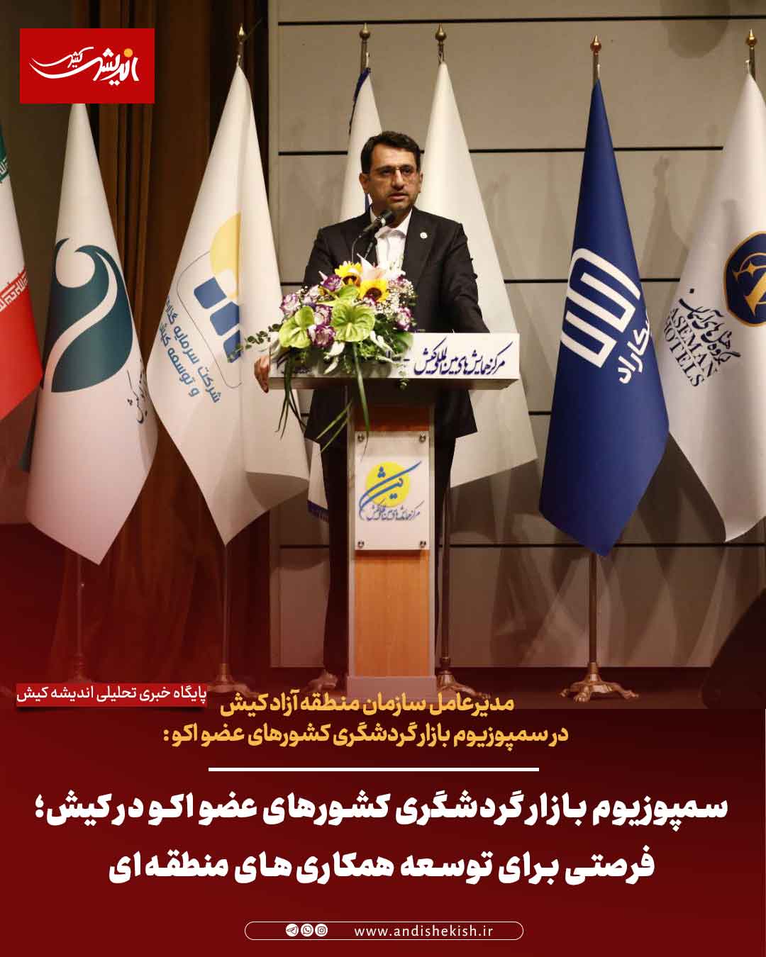 سمپوزیوم بازار گردشگری کشورهای عضو اکو در کیش؛ فرصتی برای توسعه همکاری‌های منطقه‌ای