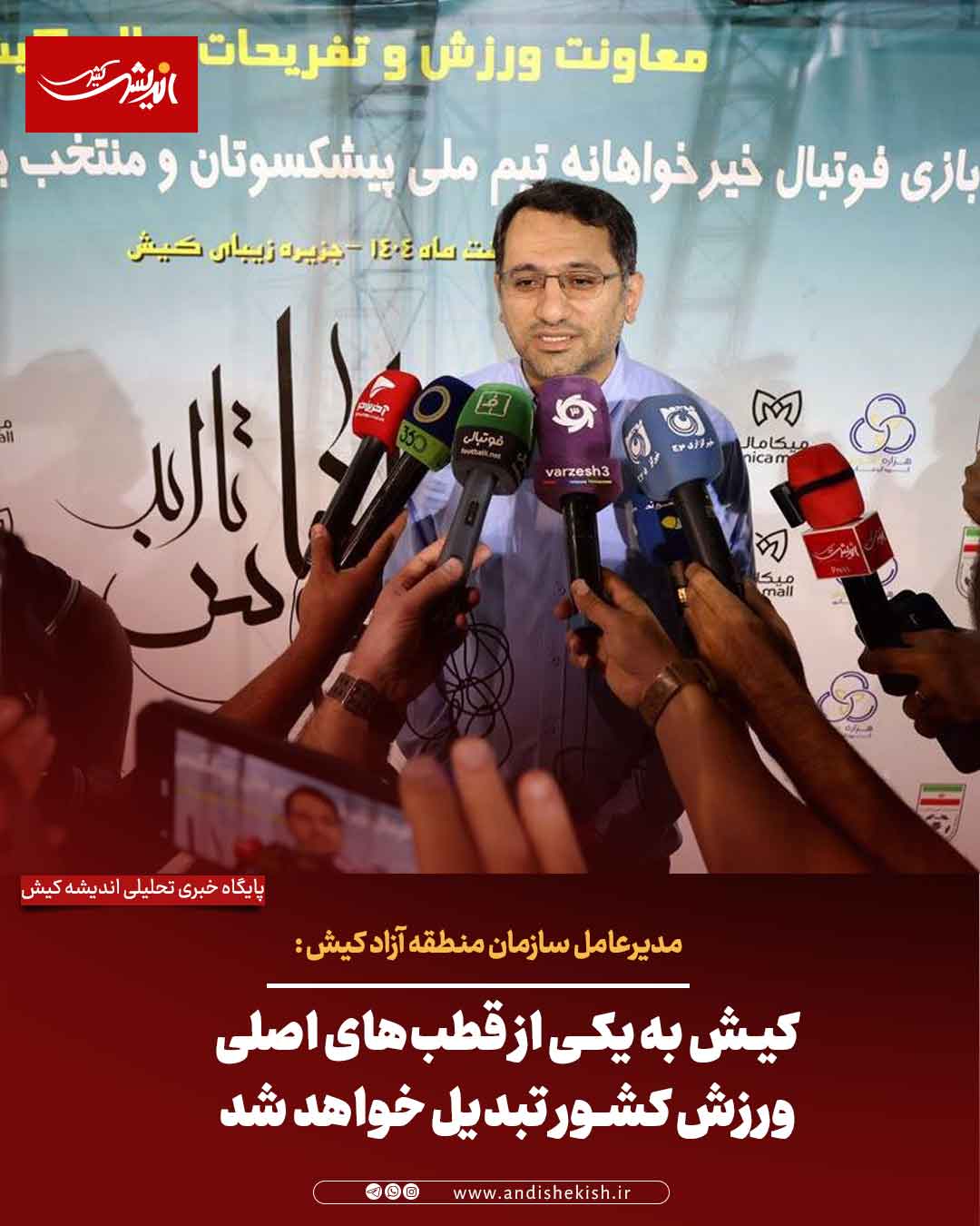 کیش به یکی از قطب‌های اصلی ورزش کشور تبدیل خواهد شد