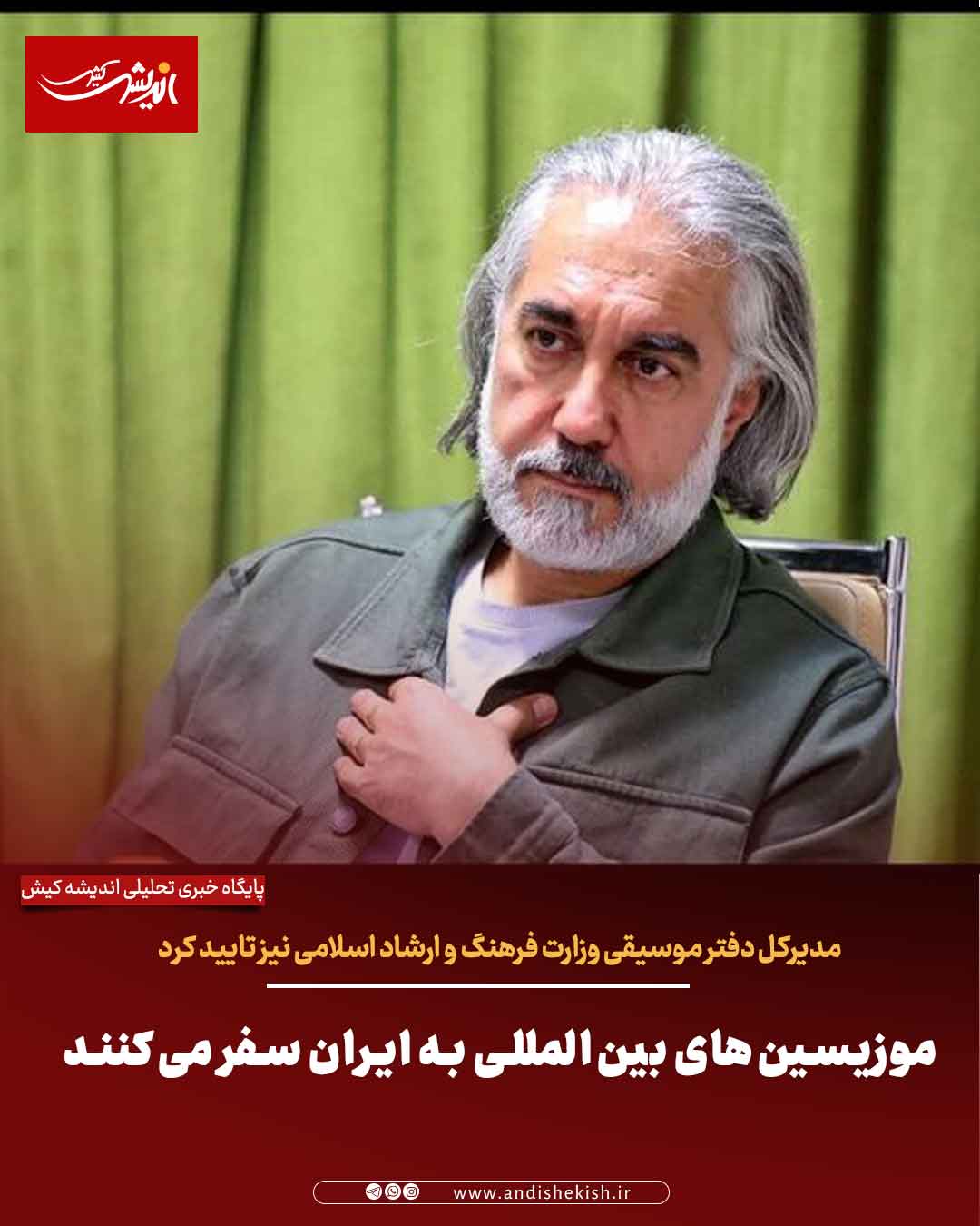 موزیسین‌های بین‌المللی به ایران سفر می‌کنند