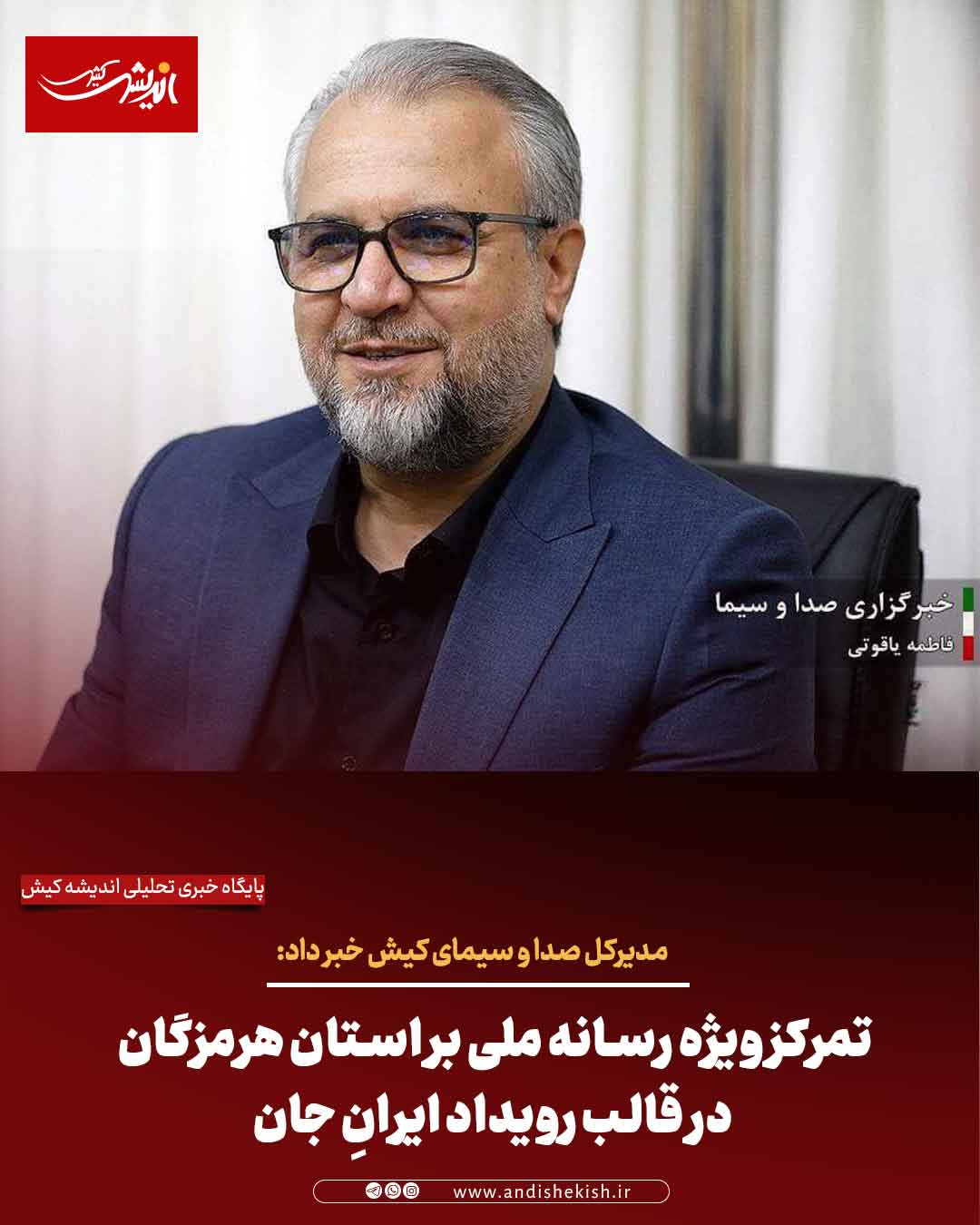 تمرکز ویژه رسانه ملی بر استان هرمزگان در قالب رویداد ایرانِ جان