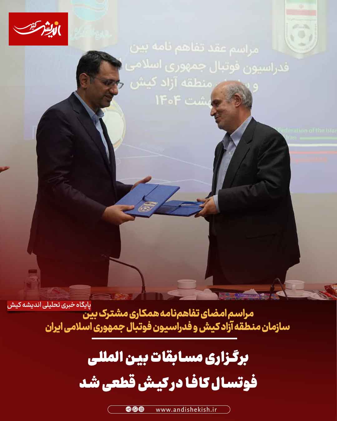 برگزاری مسابقات بین المللی فوتسال کافا در کیش قطعی شد