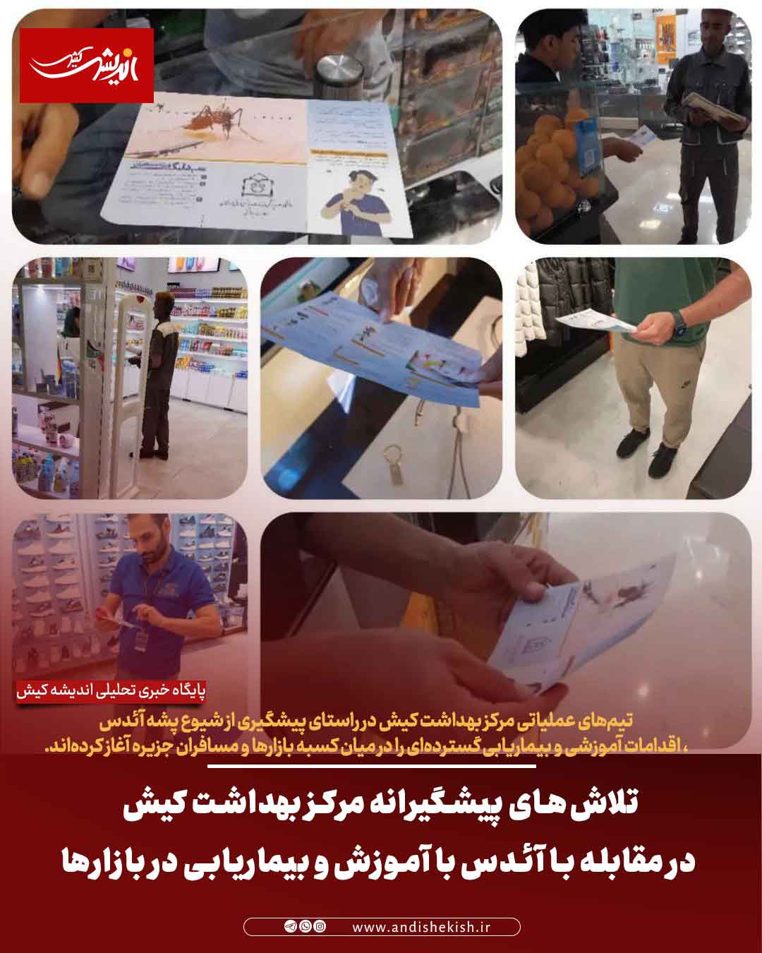 تلاشهای پیشگیرانه مرکز بهداشت کیش در مقابله با آئدس با آموزش و بیماریابی در بازارها تلاشهای پیشگیرانه مرکز بهداشت کیش در مقابله با آئدس با آموزش و بیماریابی در بازارها