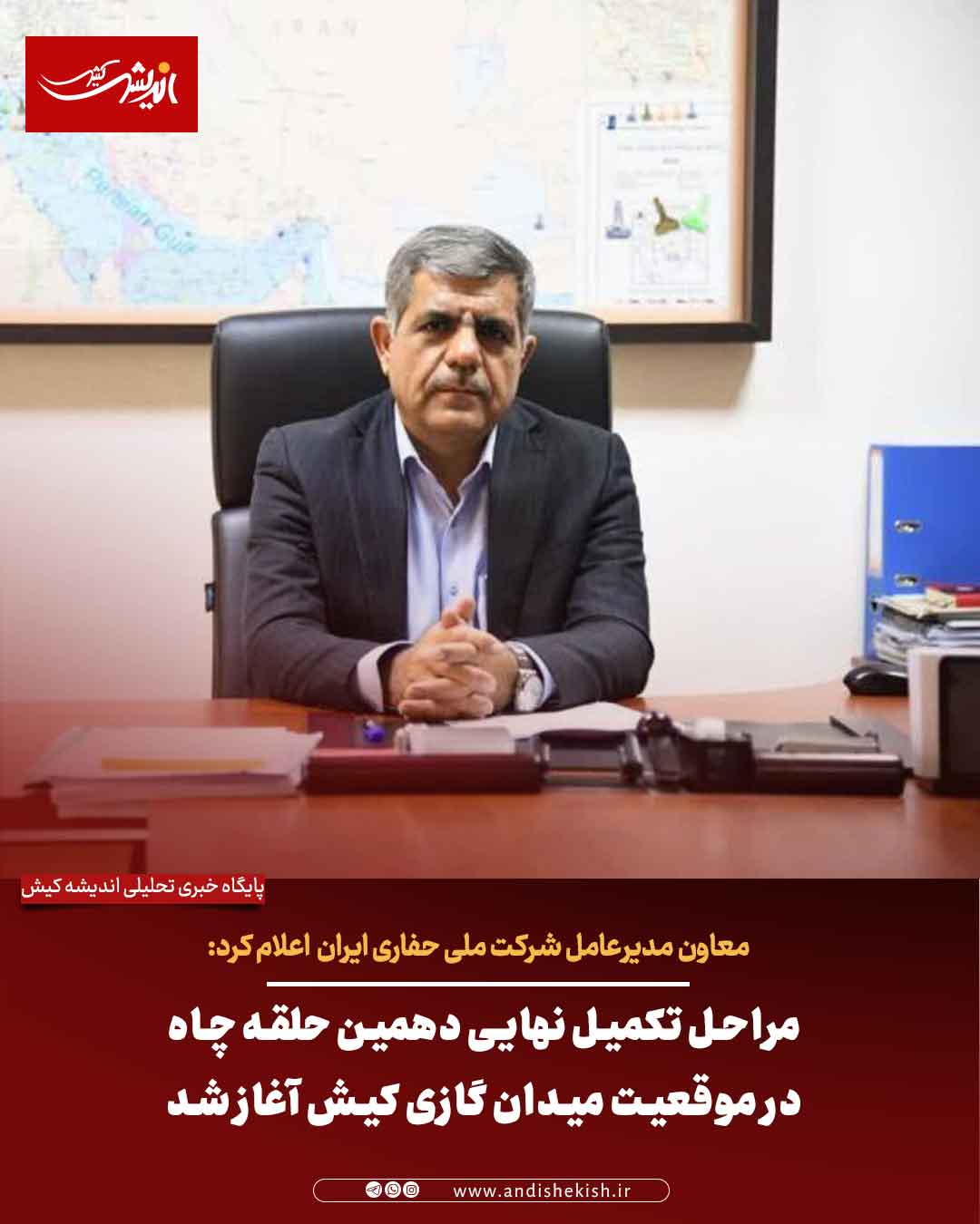 مراحل تکمیل نهایی دهمین حلقه چاه در موقعیت میدان گازی کیش آغاز شد