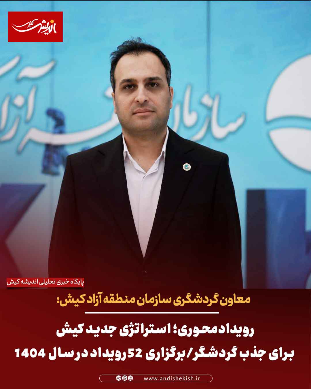 رویدادمحوری؛ استراتژی جدید کیش برای جذب گردشگر/برگزاری ۵۲ رویداد در سال ۱۴۰۴