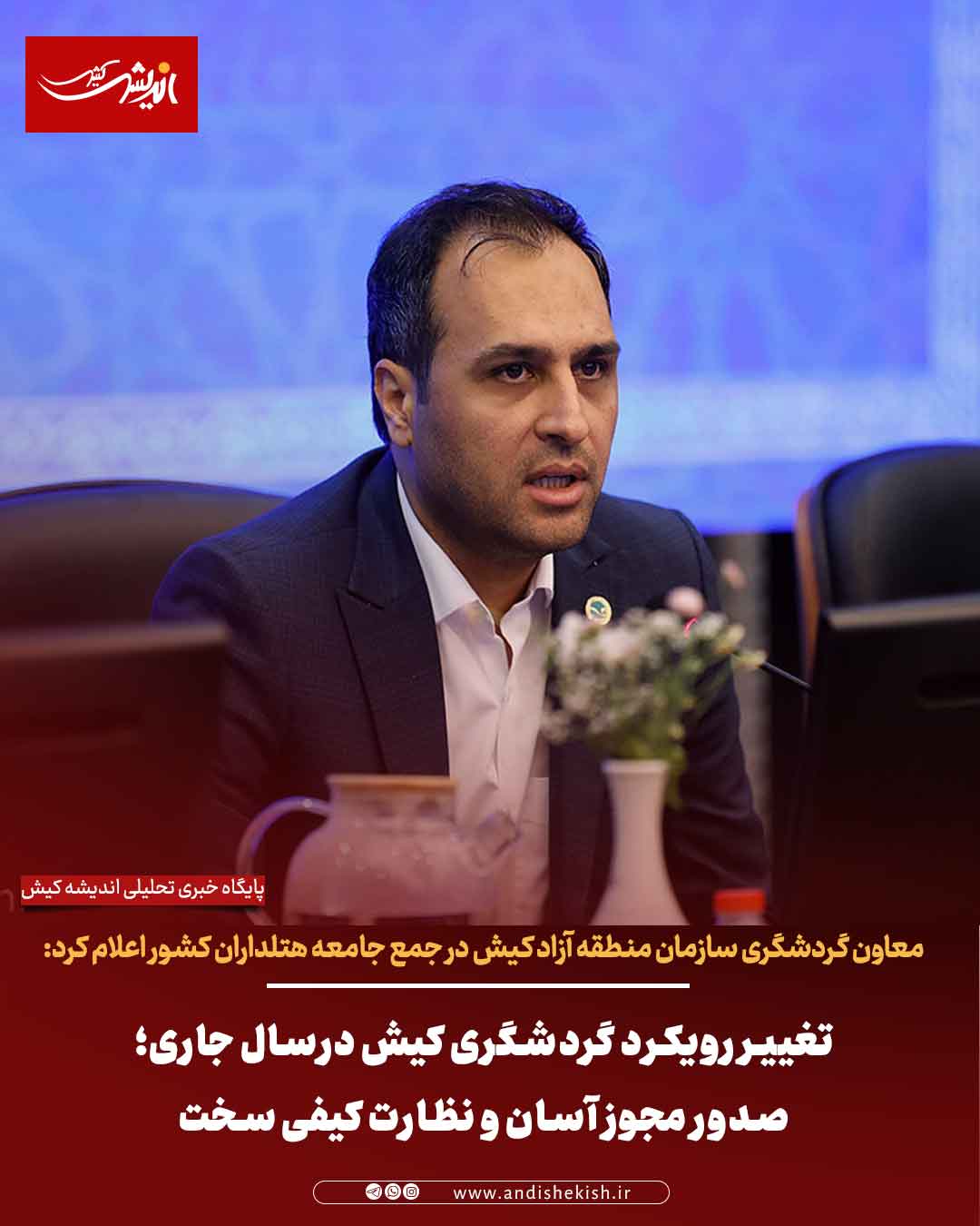 تغییر رویکرد گردشگری کیش درسال جاری؛ صدور مجوز آسان و نظارت کیفی سخت