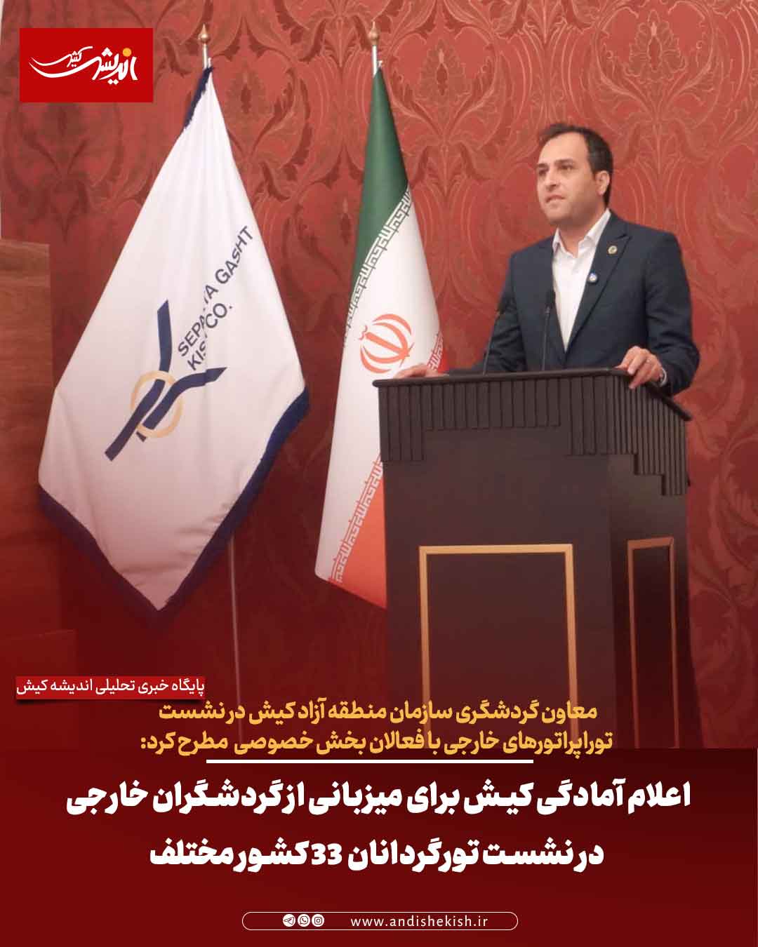 اعلام آمادگی کیش برای میزبانی از گردشگران خارجی در نشست تورگردانان ۳۳ کشور مختلف