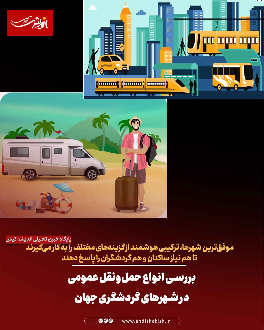 بررسی انواع حمل‌ونقل عمومی در شهرهای گردشگری جهان و پیشنهادهایی برای جزیره کیش