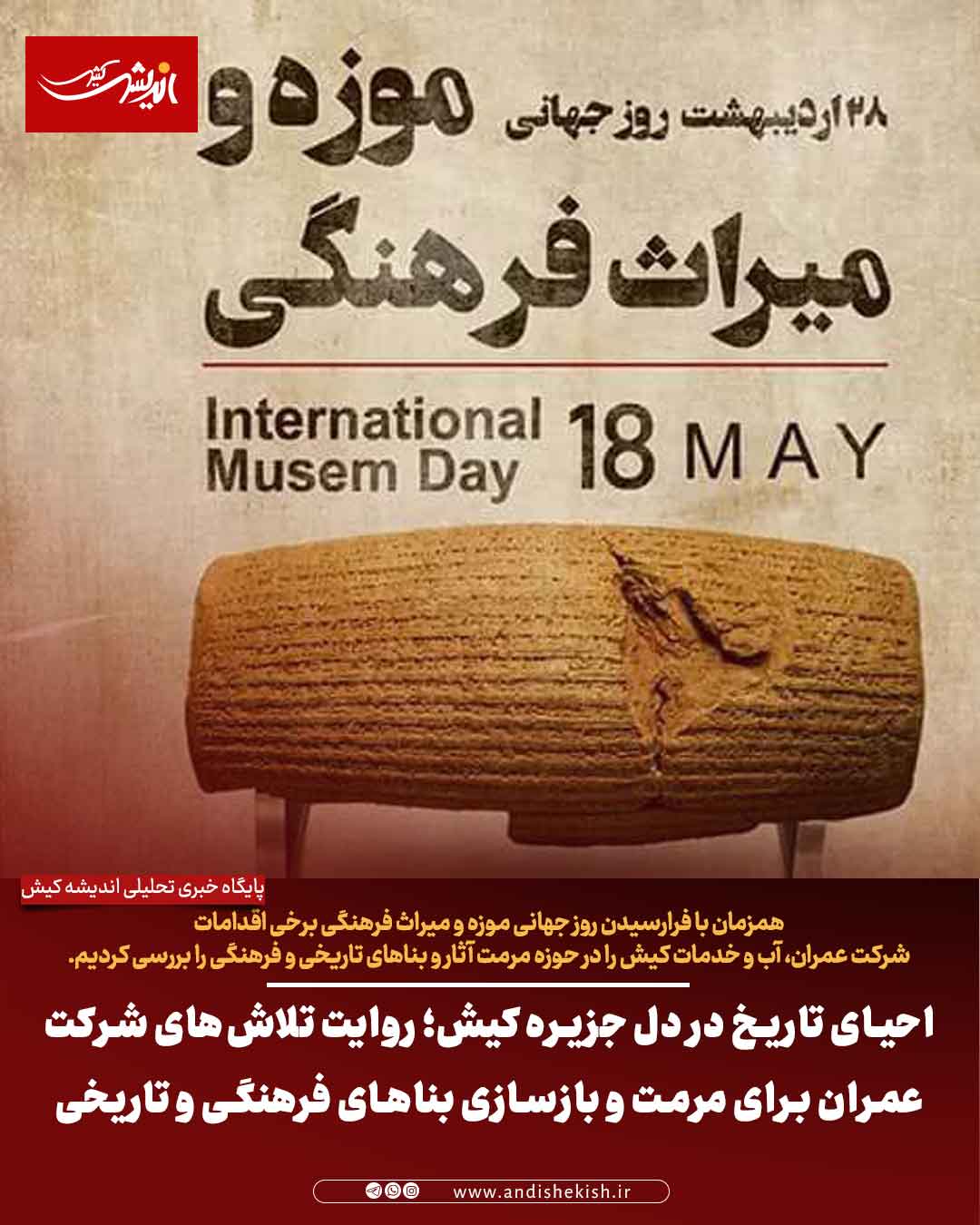 احیای تاریخ در دل جزیره کیش؛ روایت تلاش‌های شرکت عمران برای مرمت و بازسازی بناهای فرهنگی و تاریخی