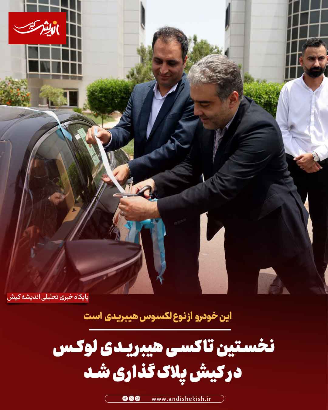 نخستین تاکسی هیبریدی لوکس در کیش پلاک‌گذاری شد