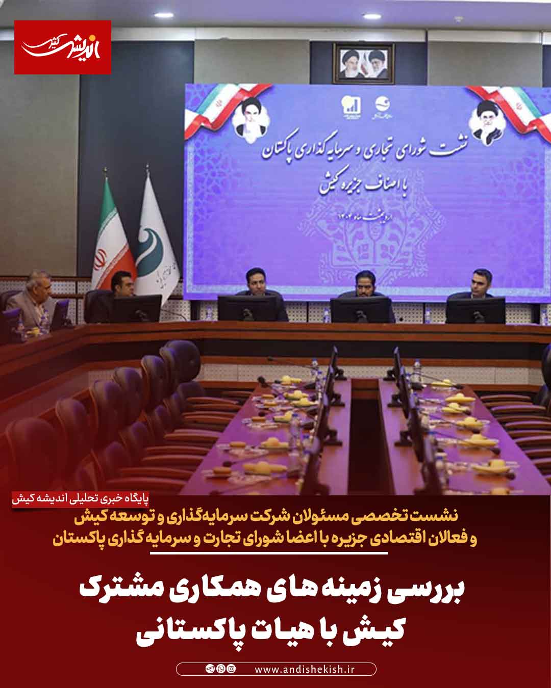 بررسی زمینه‌های همکاری مشترک کیش با هیات پاکستانی