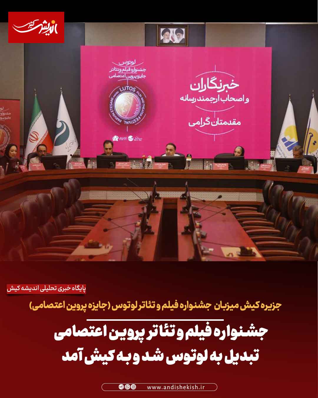 جشنواره پروین اعتصامی تبدیل به لوتوس شد و به کیش آمد