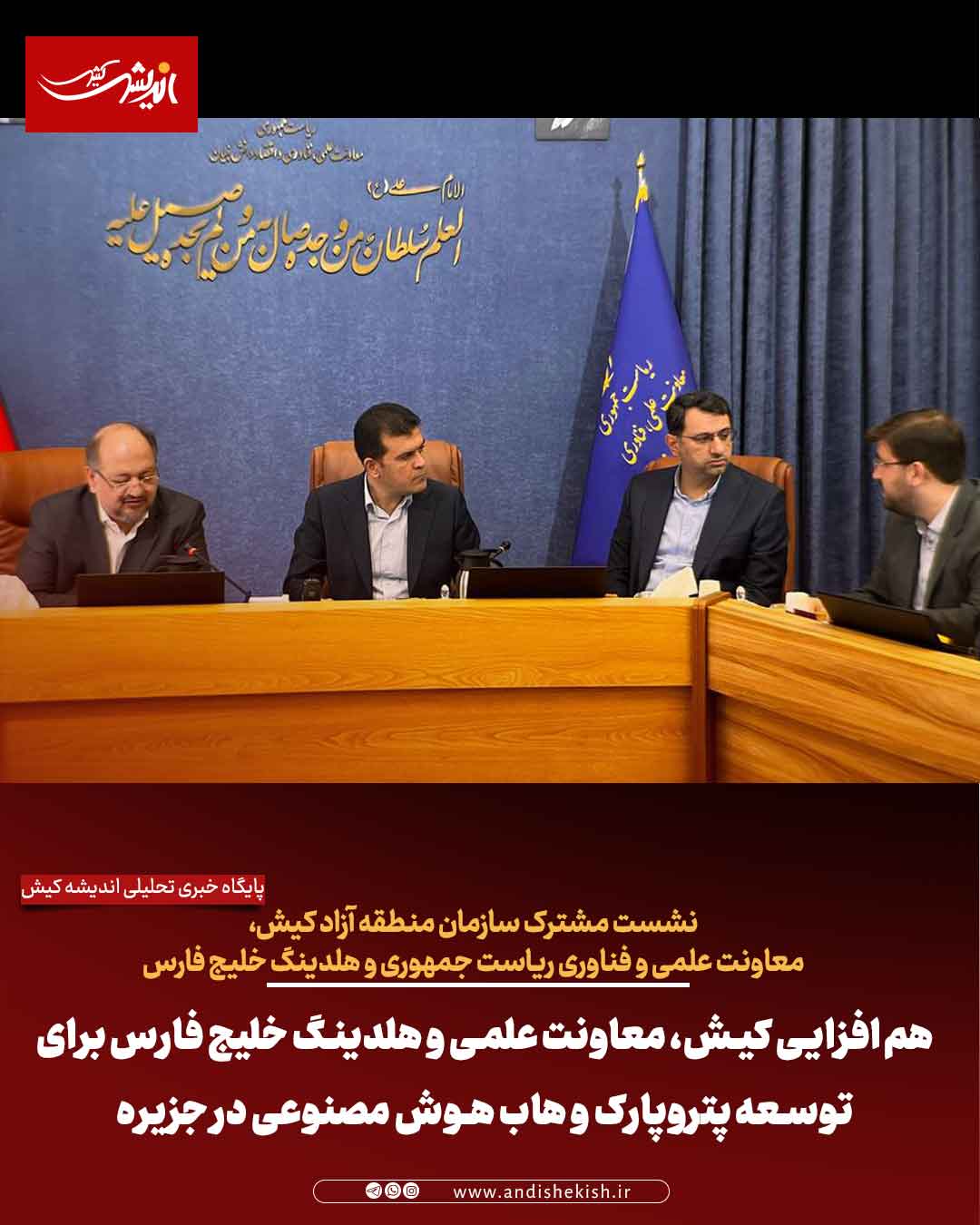 هم‌افزایی کیش، معاونت علمی و هلدینگ خلیج فارس برای توسعه پتروپارک و هاب هوش مصنوعی در جزیره