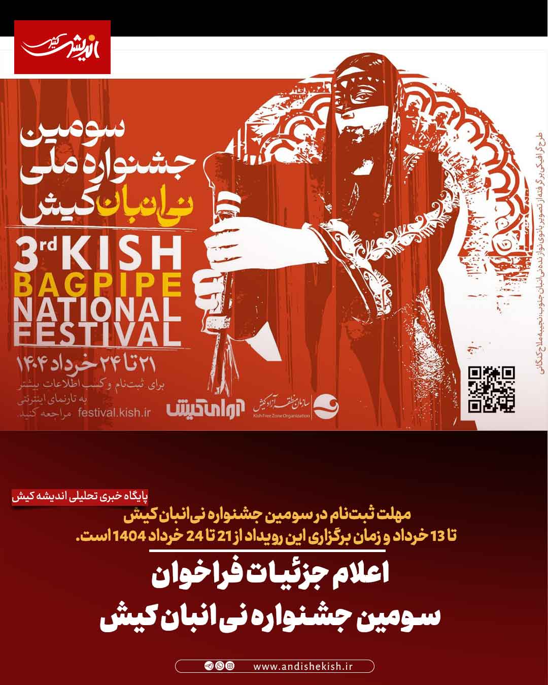 اعلام جزئیات فراخوان سومین جشنواره نی‌انبان کیش