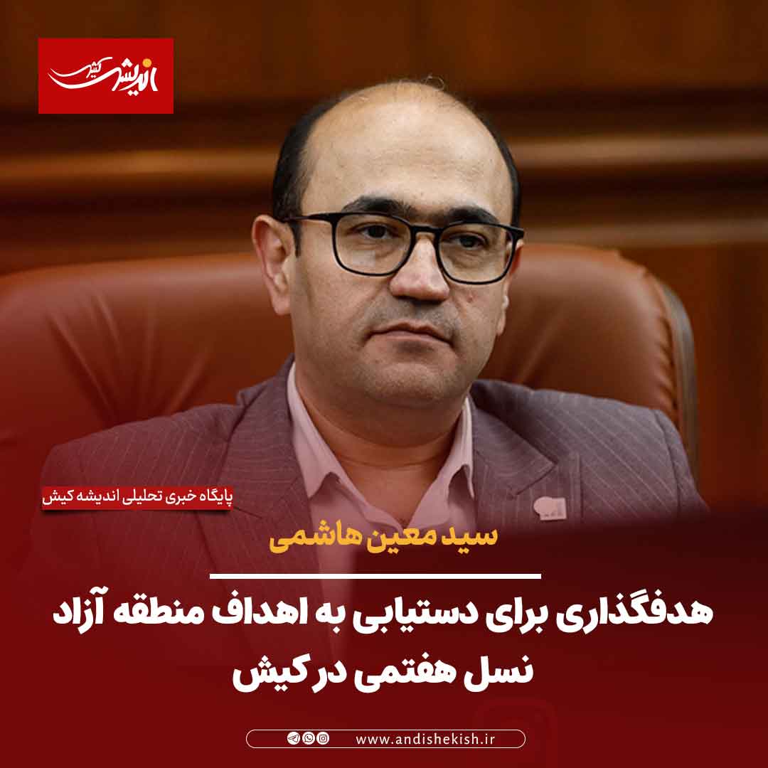 هدفگذاری برای دستیابی به اهداف منطقه آزاد نسل هفتمی در کیش