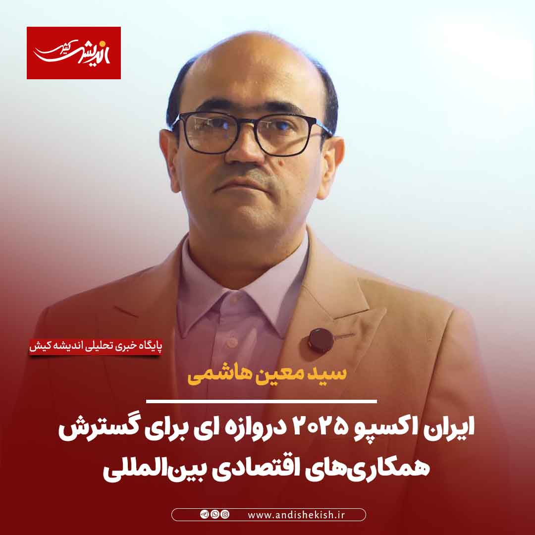 ایران اکسپو ۲۰۲۵ دروازه ای برای گسترش همکاری‌های اقتصادی بین‌المللی
