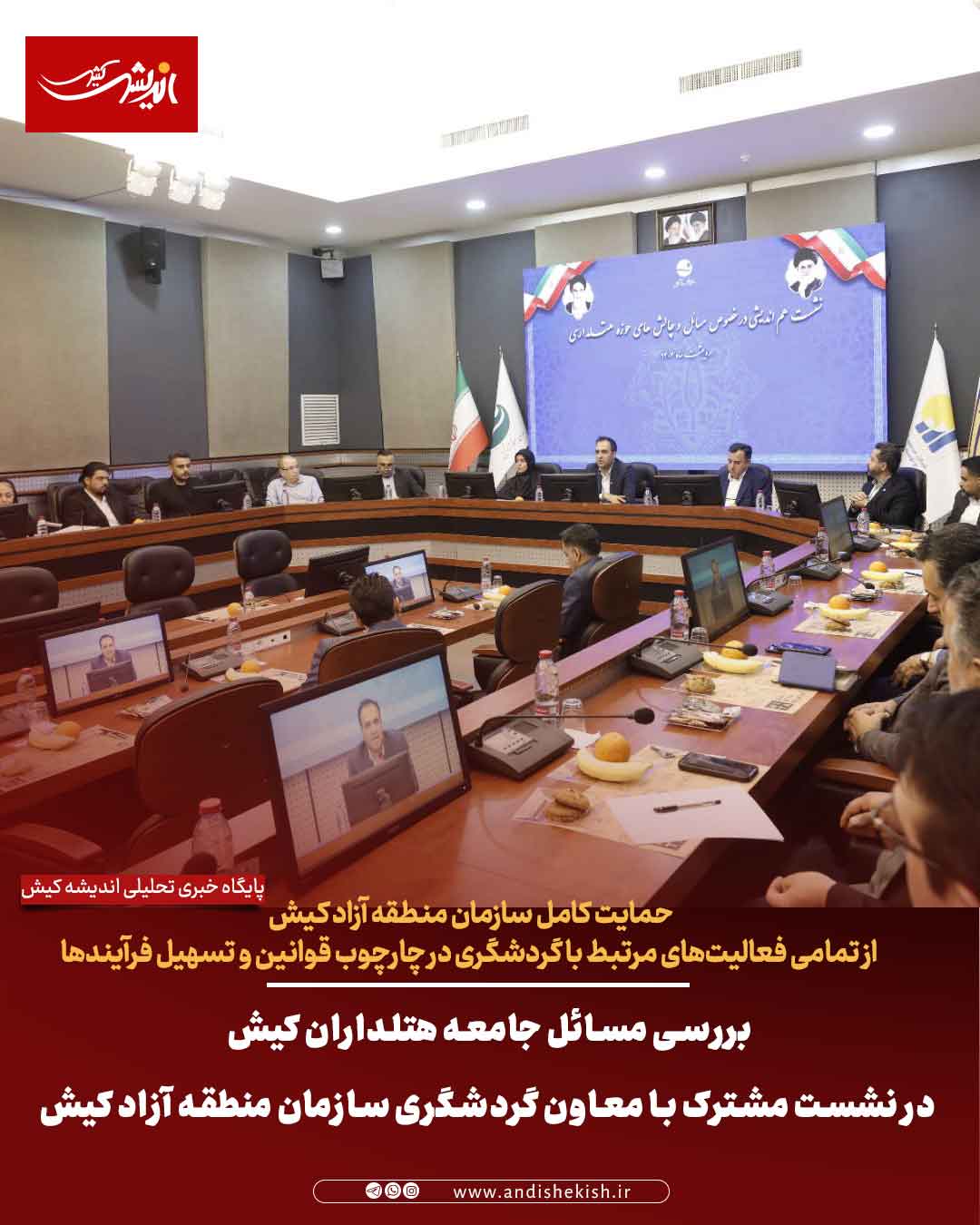 بررسی مسائل جامعه هتلداران کیش در نشست مشترک با معاون گردشگری سازمان منطقه آزاد کیش