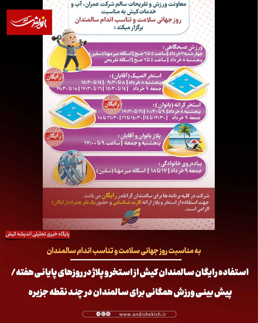 استفاده رایگان سالمندان کیش از استخر و پلاژ در روزهای پایانی هفته/ پیش بینی ورزش همگانی برای سالمندان در چند نقطه جزیره