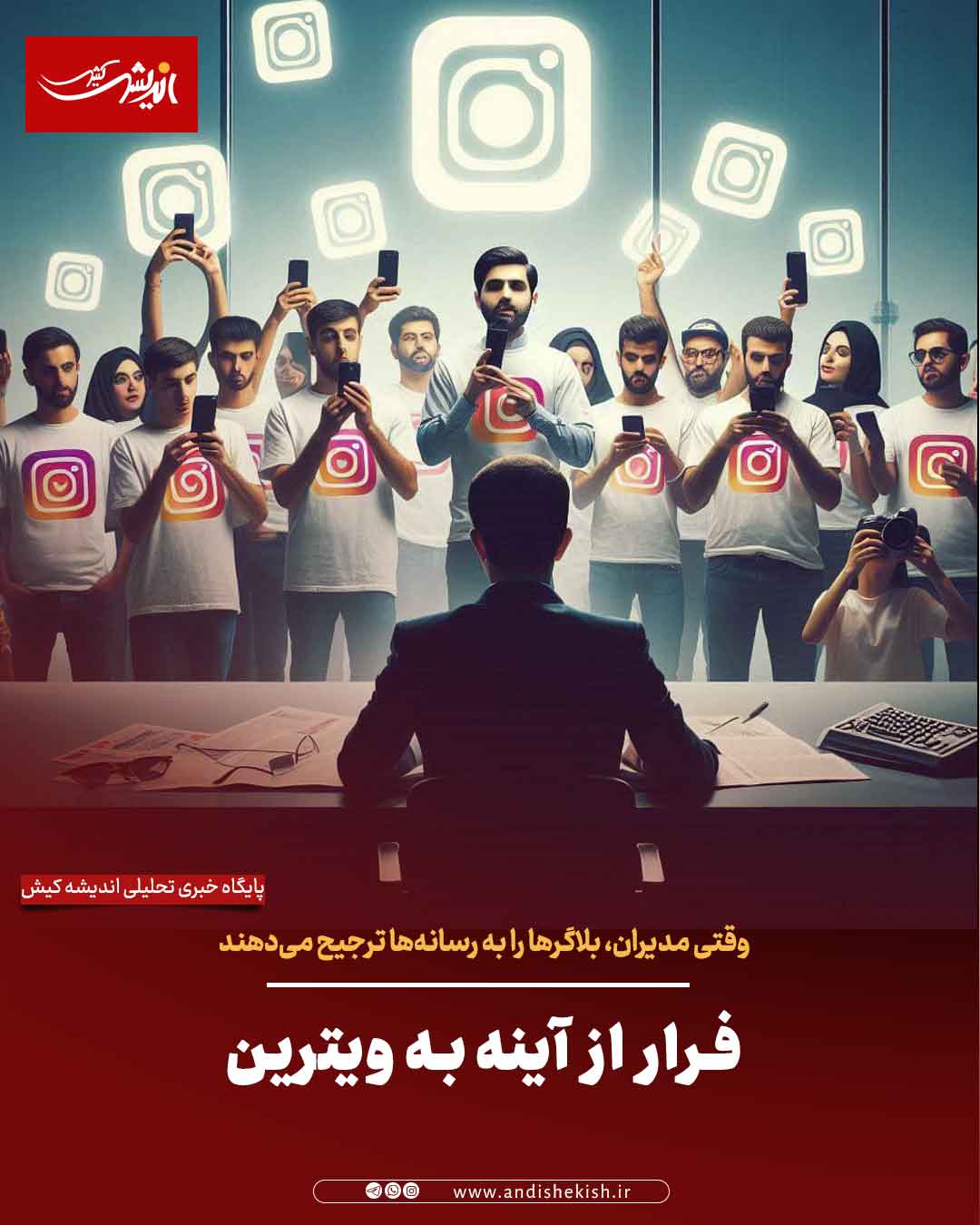 فرار از آینه به ویترین