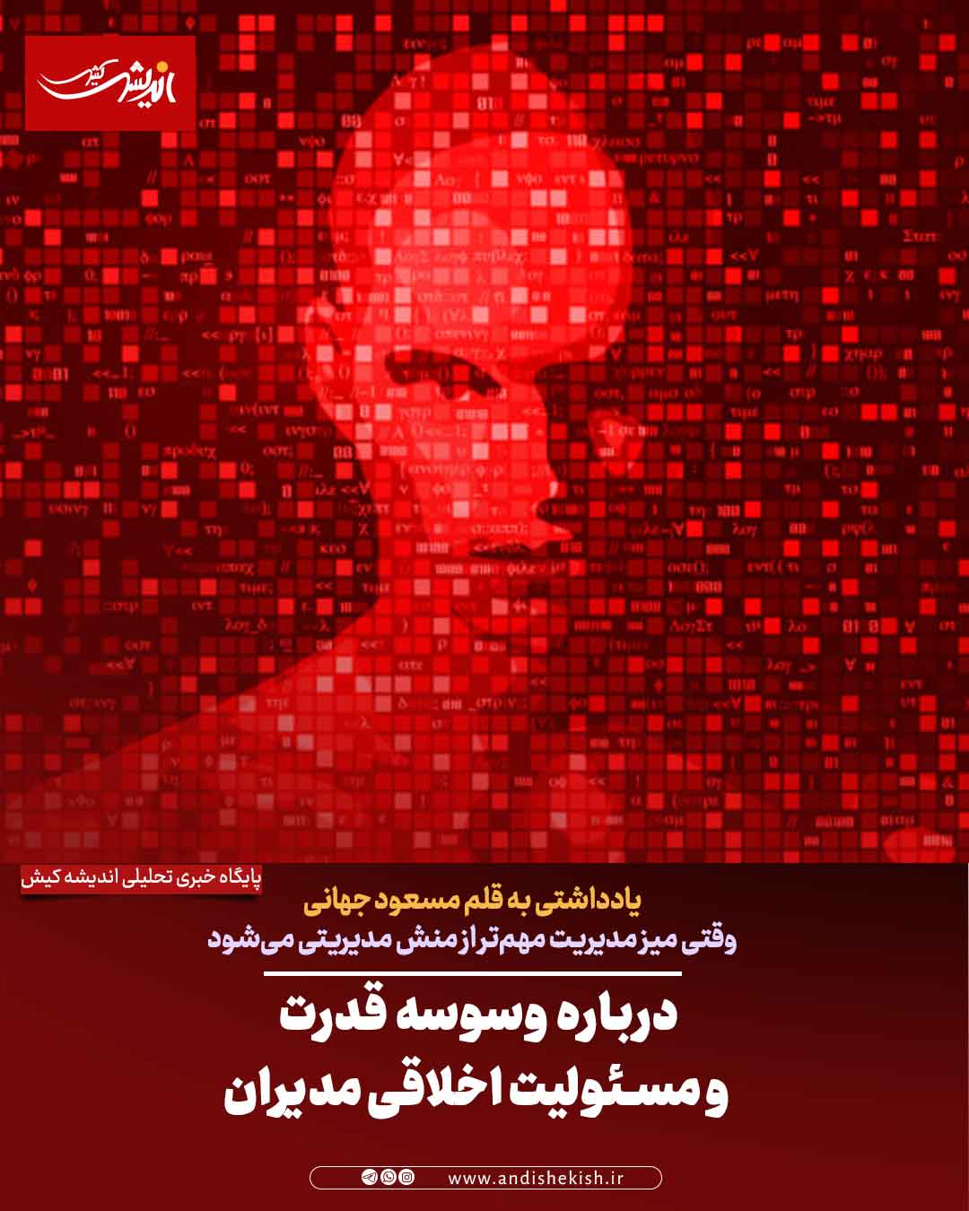 درباره وسوسه قدرت و مسئولیت اخلاقی مدیران