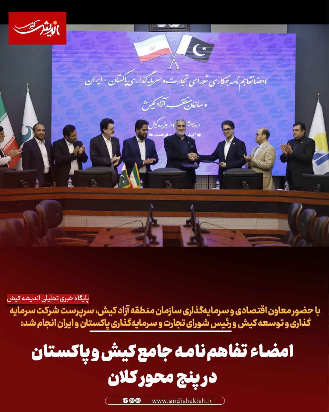 امضاء تفاهم‌نامه‌ جامع کیش و پاکستان در پنج محور کلان