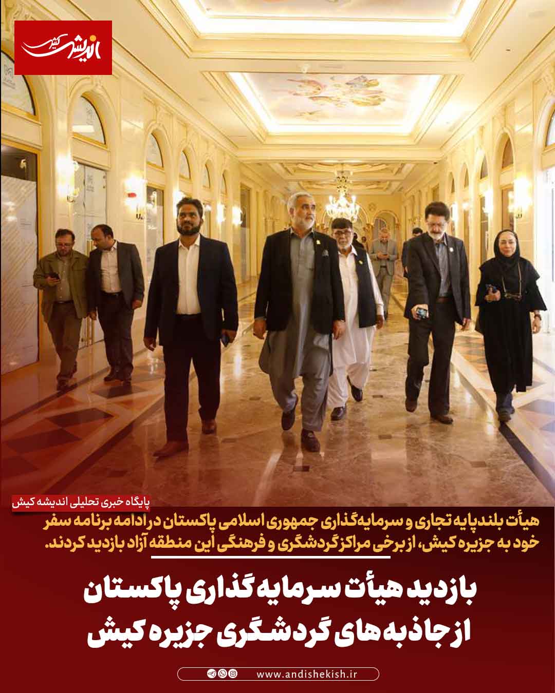 بازدید هیأت سرمایه‌گذاری پاکستان از جاذبه‌های گردشگری جزیره کیش